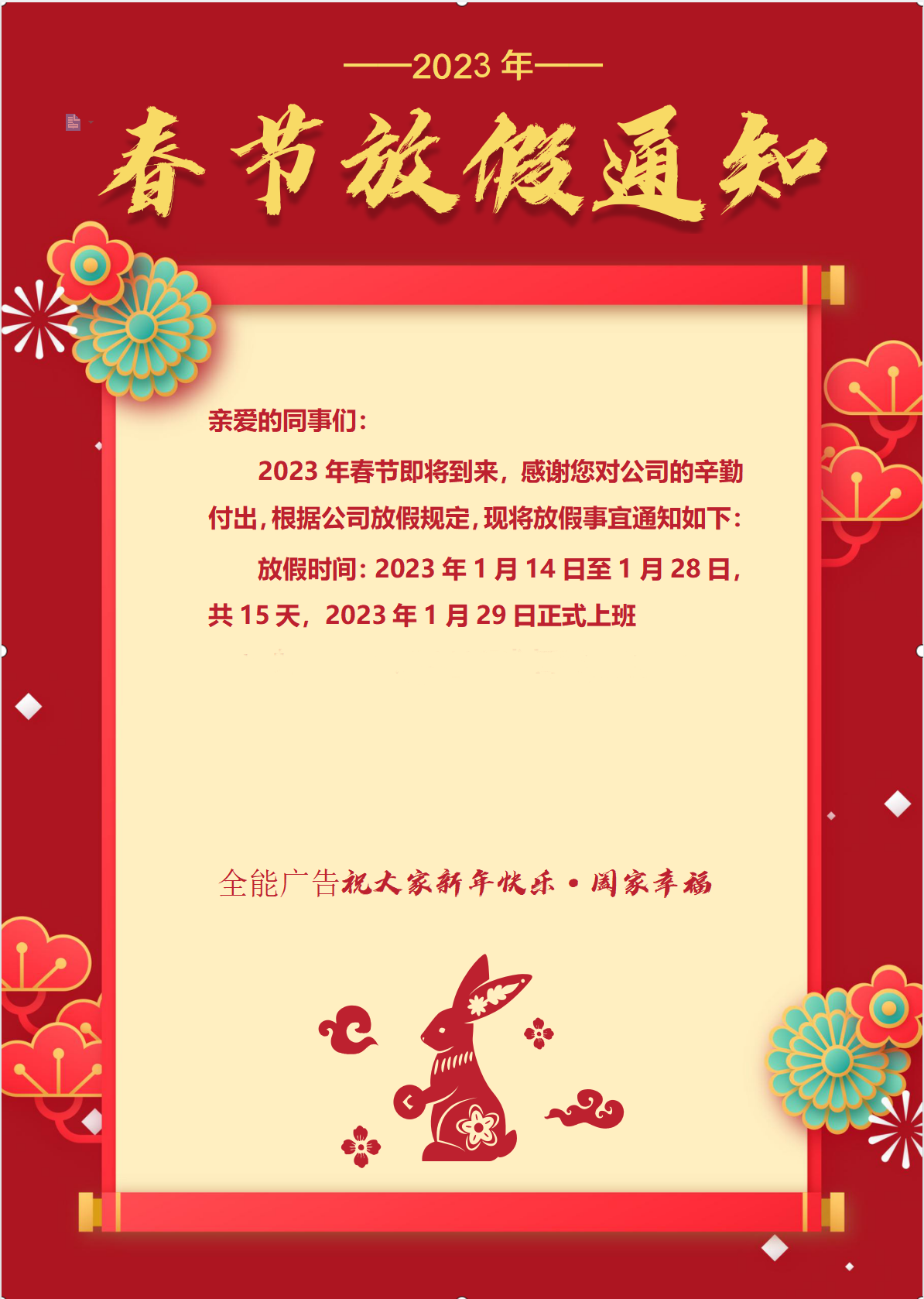 深圳全能廣告:2023年春節(jié)放假通知