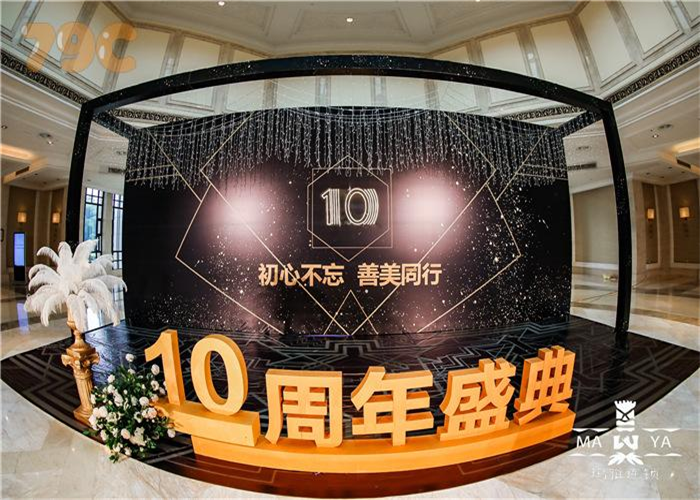 怎樣做好十周年慶典策劃