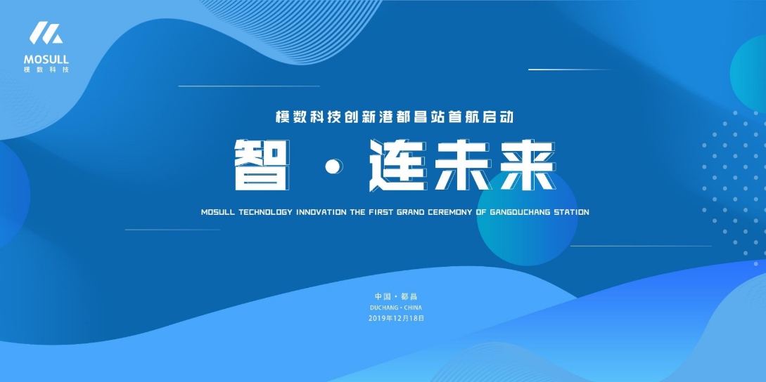 模數(shù)科技創(chuàng)新港都昌站首航盛典活動(圖1) 模數(shù)科技創(chuàng)新港都昌站首航盛典活動(圖1)
