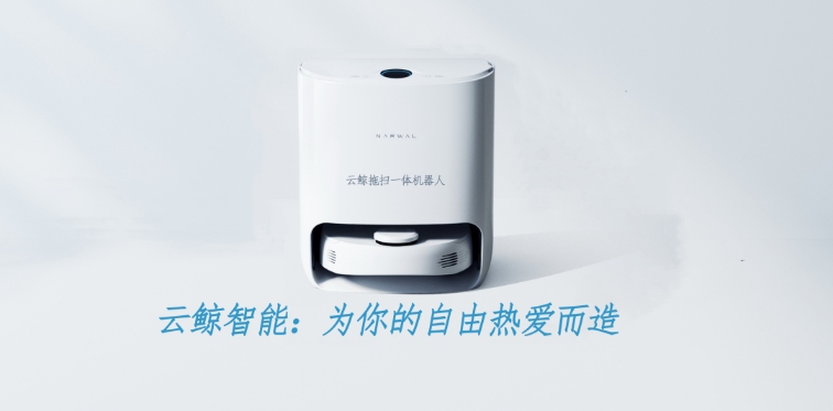 云鯨智能(圖1) 云鯨智能(圖1)