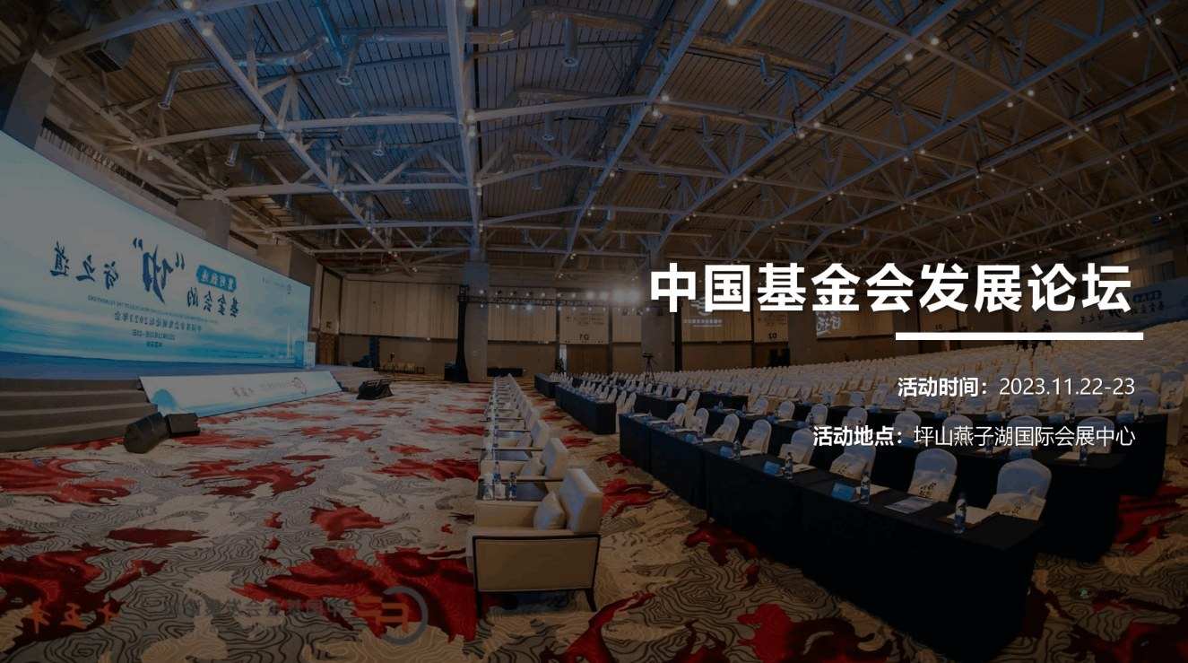 中國基金會發(fā)展論壇(圖1) 中國基金會發(fā)展論壇(圖1)