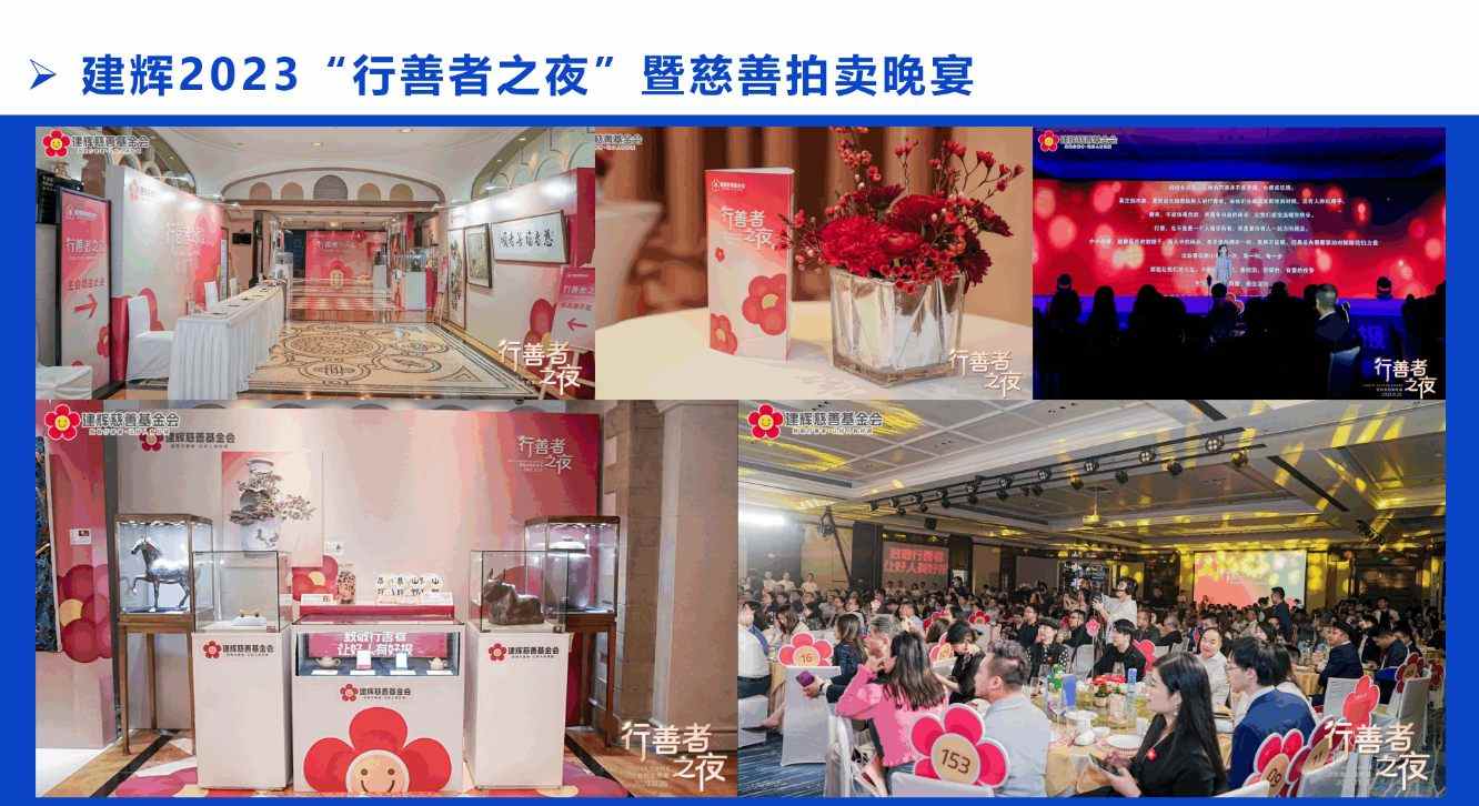 建輝慈善基金會(huì)(圖2) 建輝慈善基金會(huì)(圖2)