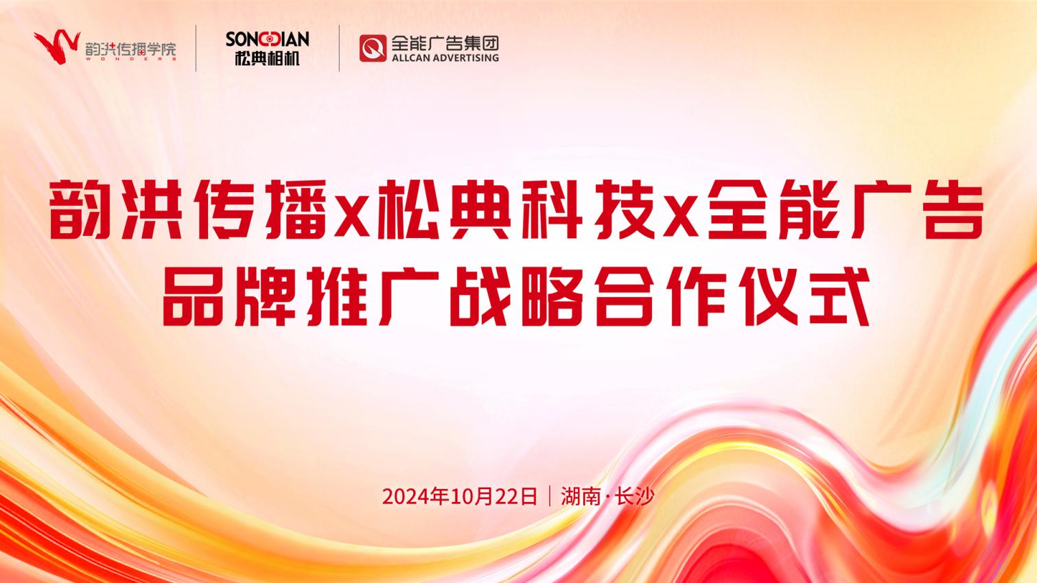 全能廣告&松典科技&韻洪傳播三方達(dá)成品牌推廣戰(zhàn)略合作，助力松典品牌成長(zhǎng)(圖1)