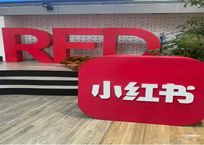 小紅書推廣的七大目標(biāo)助力品牌走向成功 