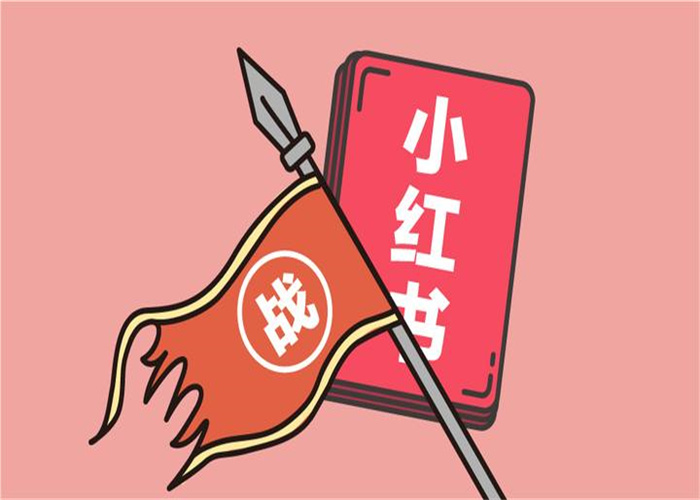 小紅書運營解鎖爆款流量密碼