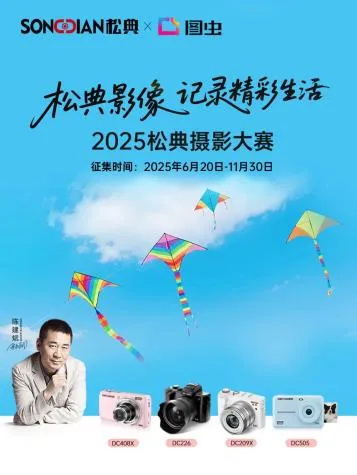 賦能品牌聲量 | 全能攜手松典&圖蟲，開啟2025攝影大賽——百萬級曝光