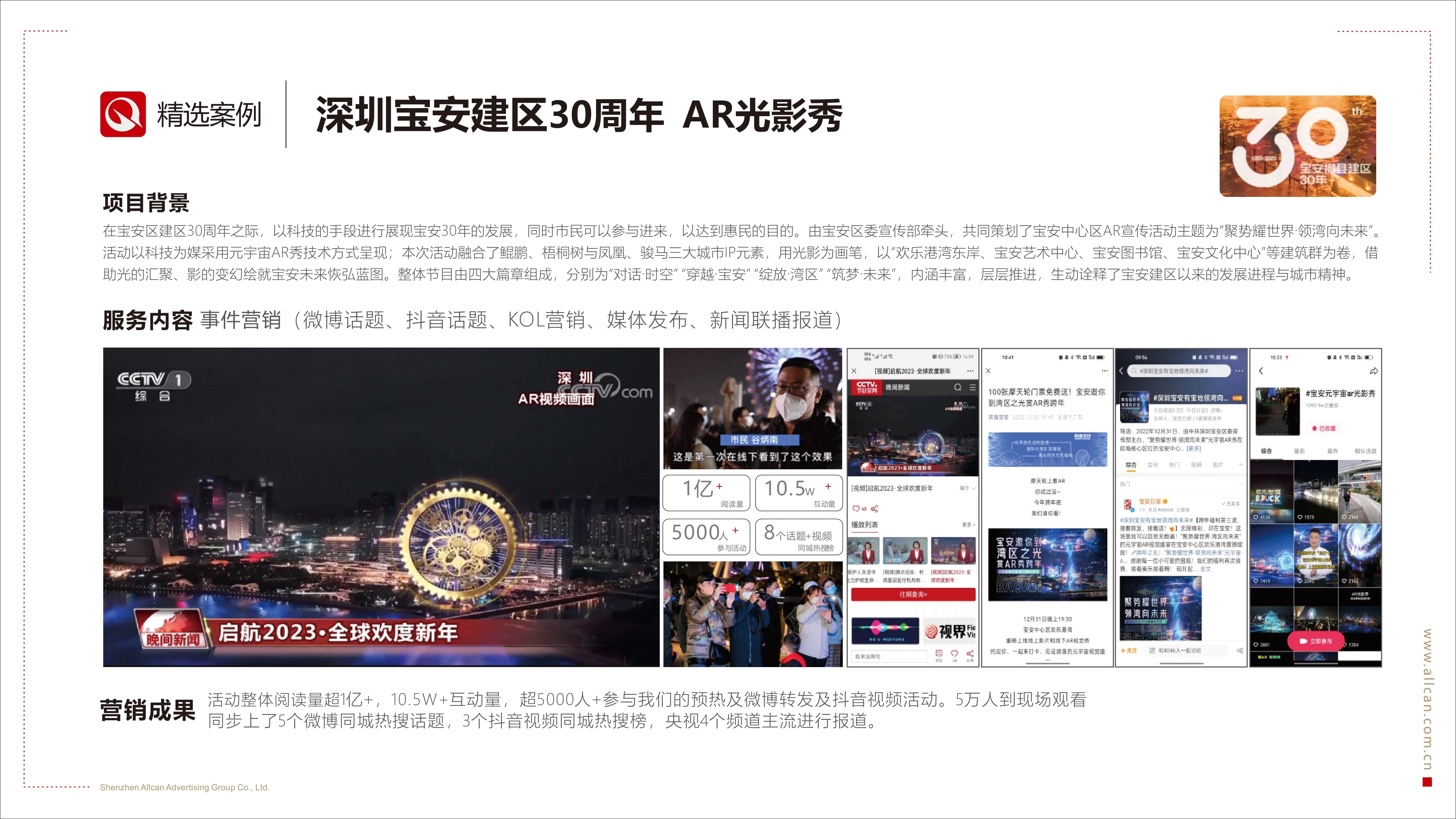 深圳寶安建區(qū)30周年 AR光影秀(圖1)