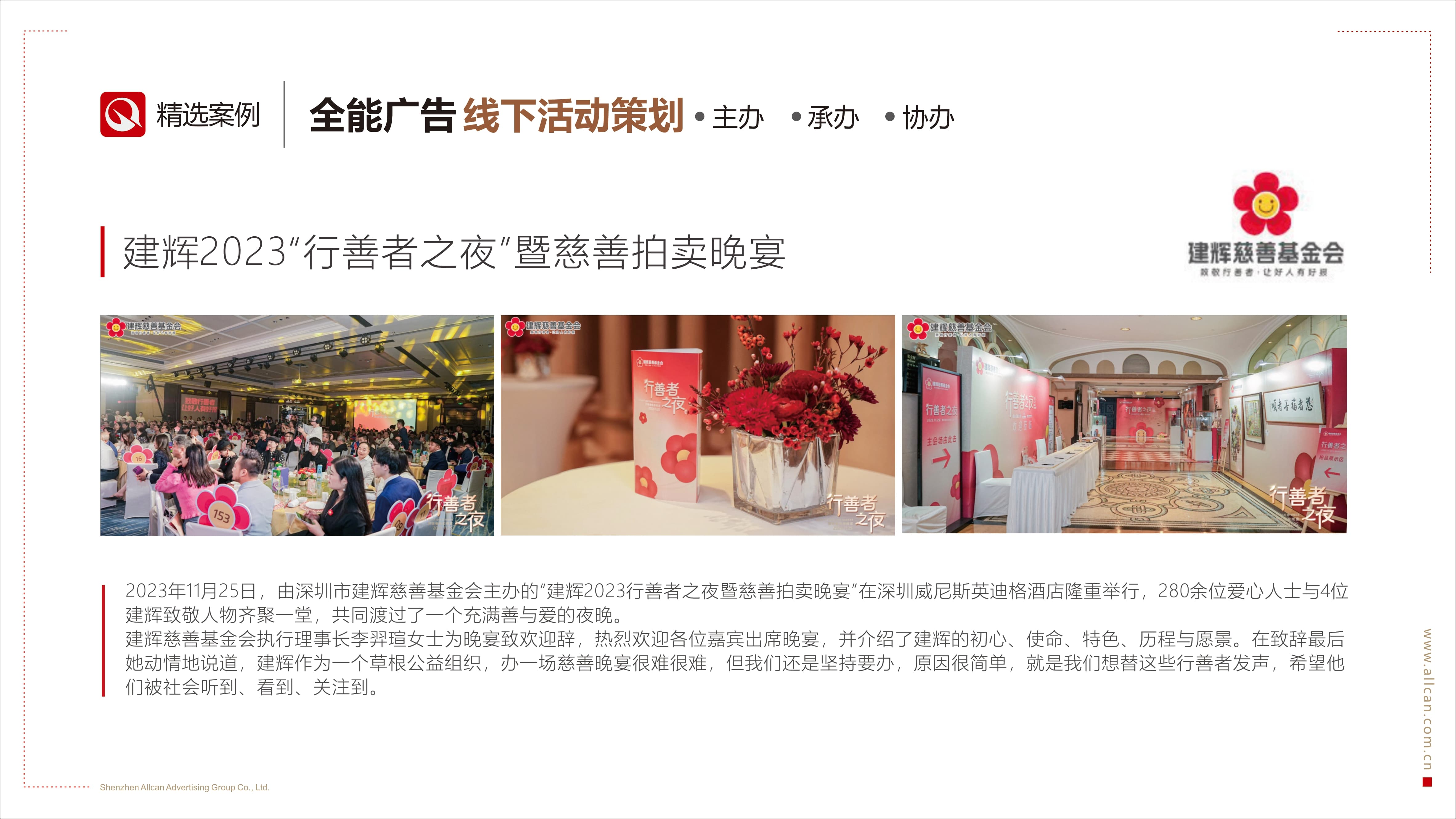 建輝2023“行善者之夜”暨慈善拍賣晚宴(圖1)