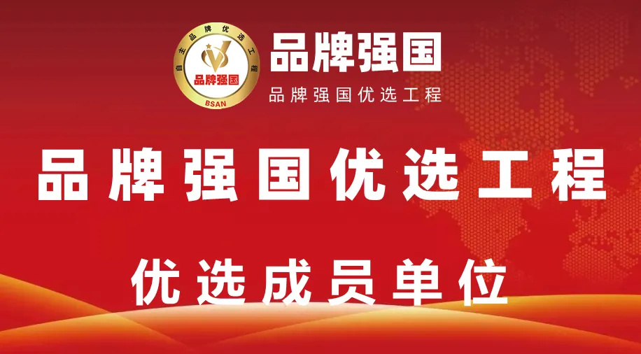 品牌升級(jí)再加速！賽德斯加入品牌強(qiáng)國(guó)優(yōu)選工程