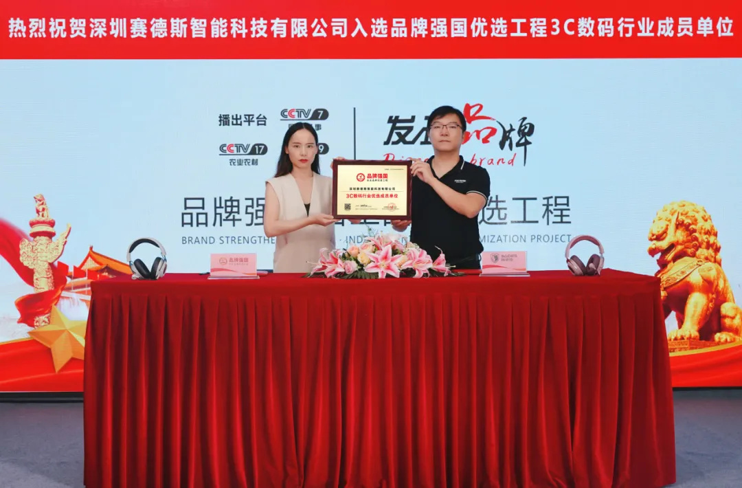 品牌升級再加速！賽德斯加入品牌強國優(yōu)選工程(圖5)