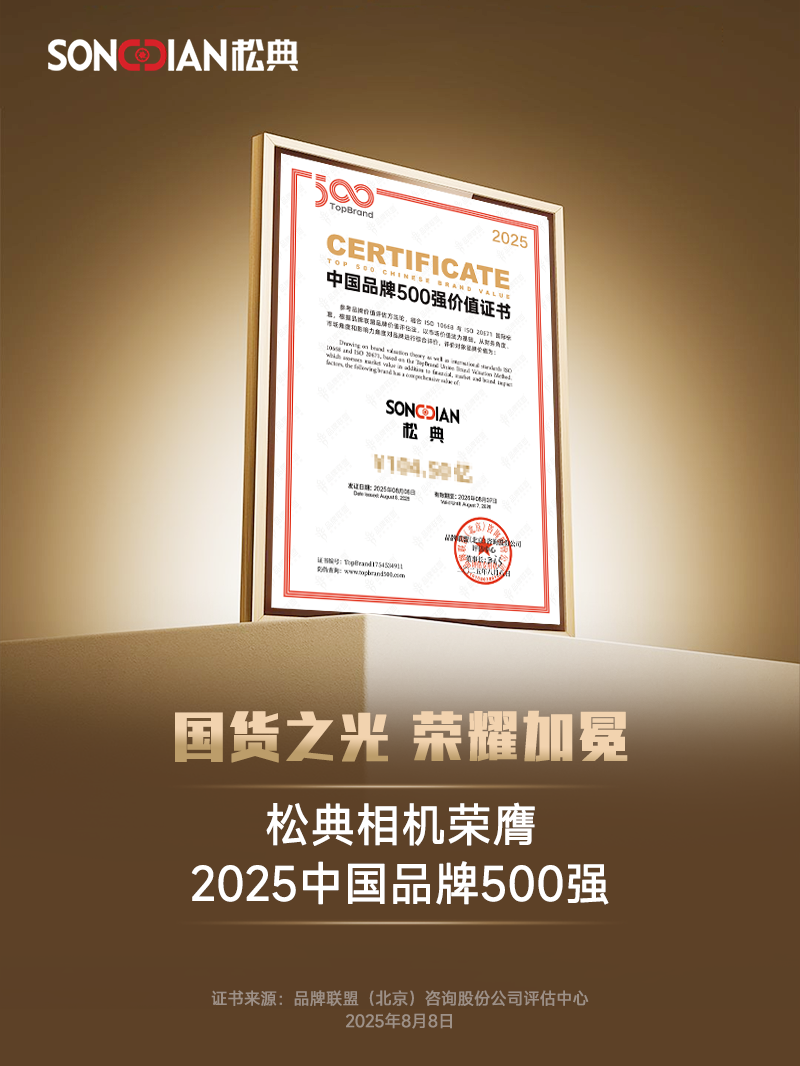 中國(guó)品牌500強(qiáng)！全能賦能松典再創(chuàng)新輝煌