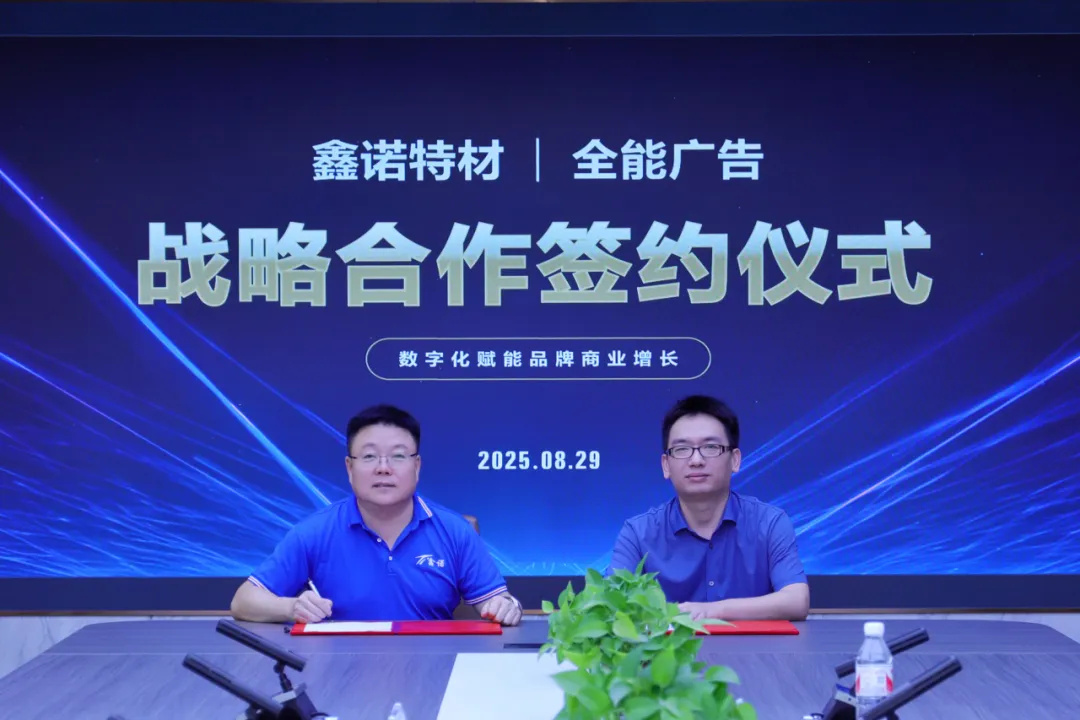 鑫諾特材與全能廣告戰(zhàn)略攜手(圖4) 鑫諾特材與全能廣告戰(zhàn)略攜手(圖4)