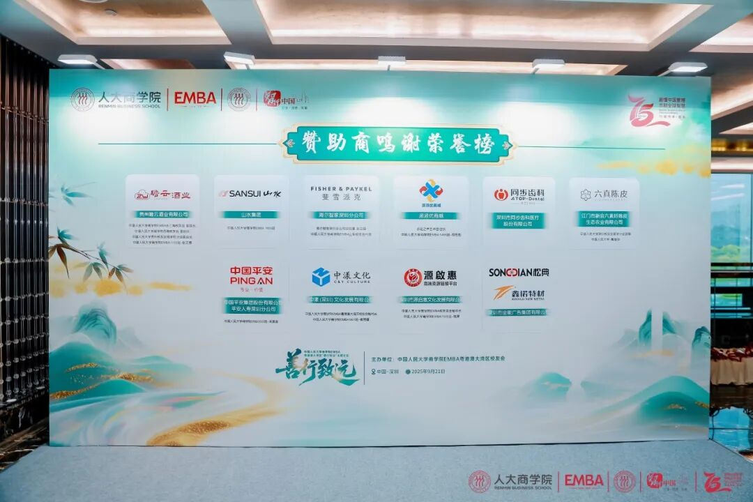 善行致遠！人大商學院EMBA論壇舉行，全能廣告集團攜手戰(zhàn)略伙伴共探商業(yè)向善