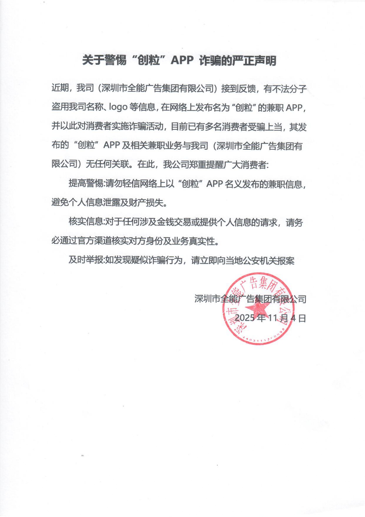 嚴(yán)正聲明?-深圳市全能廣告集團(tuán)有限公司