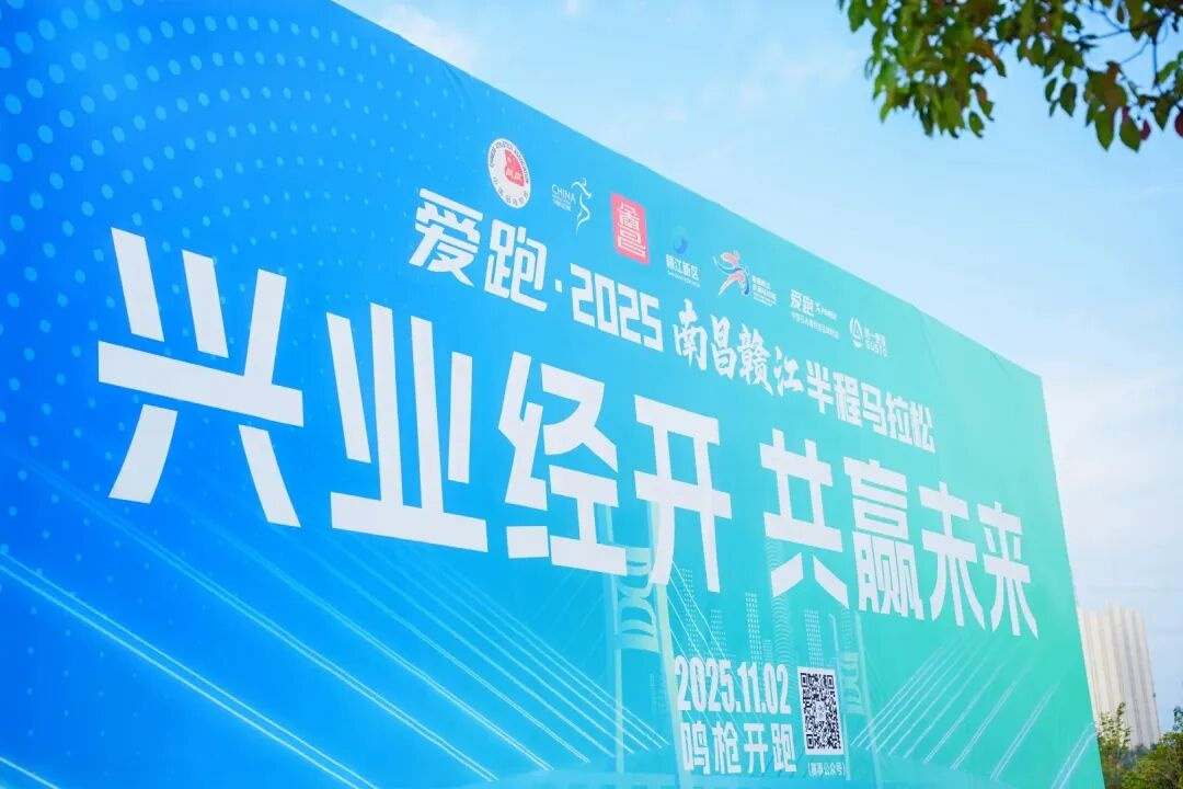 愛跑·2025南昌贛江半程馬拉松燃情開跑，舒蕾攜手全能廣告集團助力城市活力盛事