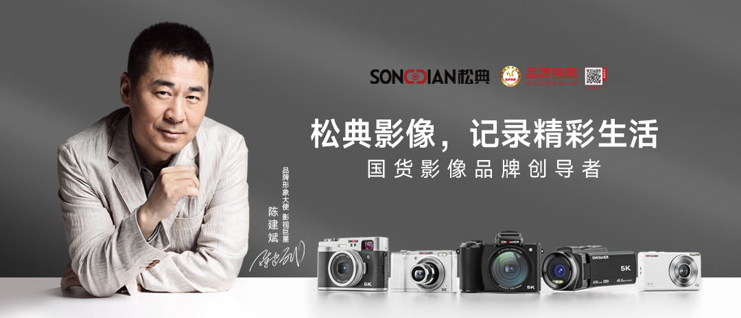 國(guó)貨影像破局之作：松典高交會(huì)首發(fā)大底卡片機(jī)，載譽(yù)“廣東知名品牌”(圖6)