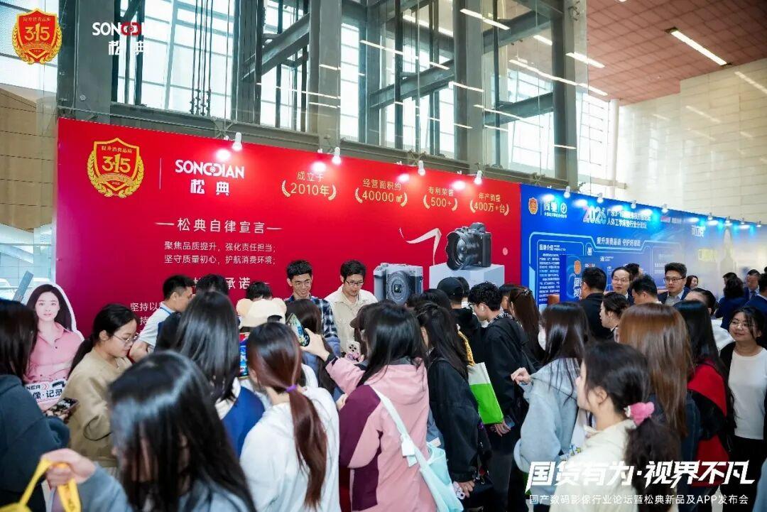 松典相機(jī)閃耀2026廣東3·15論壇，解碼國貨影像品牌躍遷之路