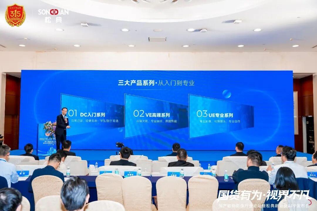 松典相機(jī)閃耀2026廣東3·15論壇，解碼國(guó)貨影像品牌躍遷之路(圖3)